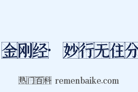 金刚经·妙行无住分是什么意思的图片